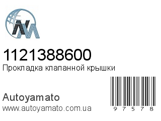 Прокладка клапанной крышки 1121388600 (NIPPON MOTORS)